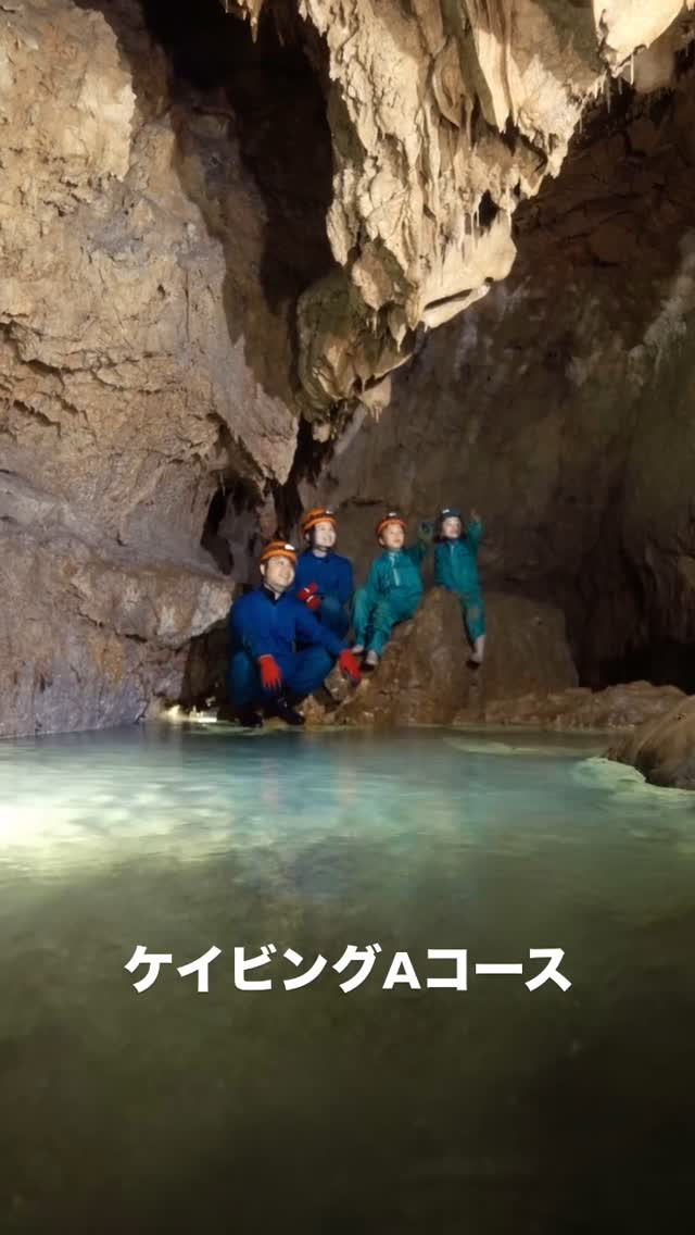 【ツアー紹介：ケイビングAコース🕳️🌿】